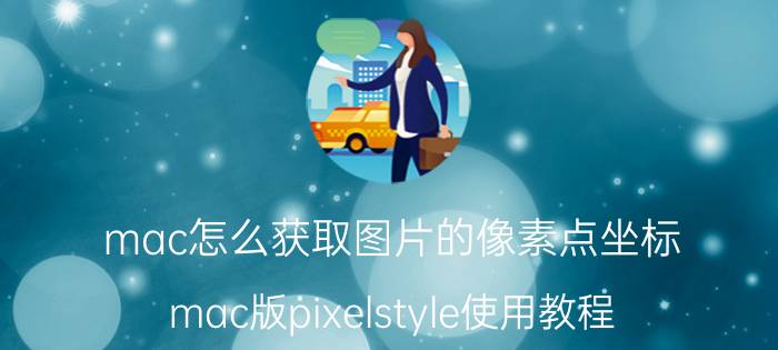 mac怎么获取图片的像素点坐标 mac版pixelstyle使用教程？